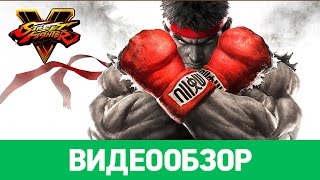 Обзор игры Street Fighter V [upl. by Lolita]