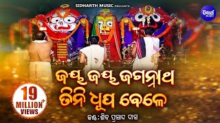 Jaya Jaya Jagannatha  Soulful Odia Bhajan  Siba Nana Shiba Prasad Dash ଜୟ ଜୟ ଜଗନ୍ନାଥ  Sidharth [upl. by Angelia]