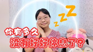 😣為什麼不敢休息❓人生賽局的目的，不只是為了贏而已｜人生聊聊 [upl. by Edra]