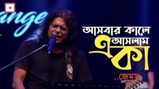 Ashbar Kale Aslam Eka  আসবার কালে আসলাম একা  HD  James  Moner Sathe Juddho [upl. by Hcirdla334]