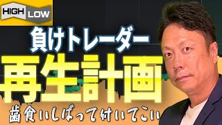 【週給30万】これでダメなら諦めろ最後に一旗揚げようぜ【ハイローオーストラリア】【投資】【必勝法】【FX】 [upl. by Gnirps]