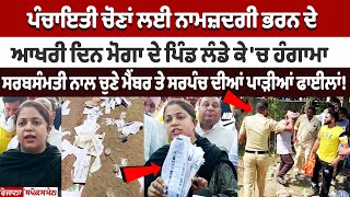 Moga Panchayat Elections Upadte  ਨਾਮਜ਼ਦਗੀ ਭਰਨ ਦੇ ਆਖਰੀ ਦਿਨ ਪਿੰਡ ਚ ਹੰਗਾਮਾ ਸਰਬਸੰਮਤੀ ਨਾਲ ਚੁਣੇ ਮੈਂਬਰ [upl. by Thane]