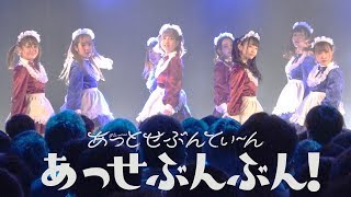 「あっせぶんぶん 」Live MV Ver【あっとせぶんてぃーん】（224なかのZEROワンマン開催） [upl. by Akoek]