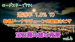 【NDロードスター】遭遇率18の有名ドーナツチェーンの窯焼きピザと宝石箱の様な夜景 [upl. by Nod]