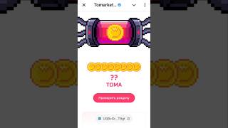 Раздача toma на Томаркете airdrop toma toma tomarket [upl. by Armilla44]