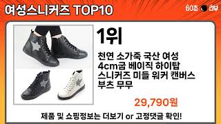 가장 많이 팔린 여성스니커즈 추천 Top10 [upl. by Alfonso160]