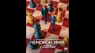 Чемпион мира — Трейлер 2021 [upl. by Xet]