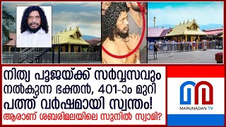 ഹൈക്കോടതി വിധിയെ മറികടക്കുമോ ആരാണ് ശബരിമലയിലെ സുനില്‍ സ്വാമി I sunil swamy [upl. by Pass]