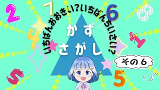 😊おこさまクイズ😊 かずさがし・その６知育 子ども向け [upl. by Atiras]