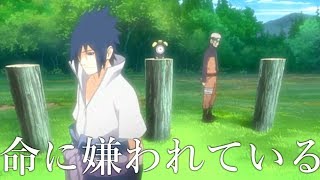 【NARUTO】命に嫌われている。【MAD】 [upl. by Alodie]