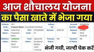 आज शौचालय योजना का पैसा 6000 भेजा गया  shauchalay Yojana ka Paisa kab aaega 2024 [upl. by Seka]