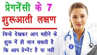 7 Symptoms of Pregnancy in Hindi  By Ishan [upl. by Itteb497]