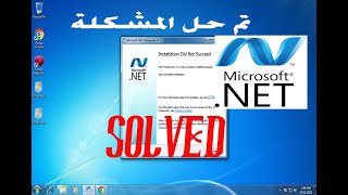 الحل الاكيد و النهائى لمشكلة net framework في ويندوز 7 و 8 the certain solution [upl. by Aipotu209]