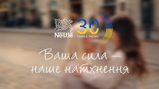 Nestlé в Україні 30 років Ваша сила – наше натхнення [upl. by Mackoff]