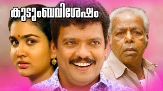 Malayalam Family Entertainment Movie  Kudumba Vishesham  Super Hit Movie  FtJagadeesh Urvashi [upl. by Fraya]