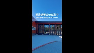 基洛纳著名公立高中Okanagan Mission Secondary，简称OKM [upl. by Cummine]