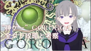 【GOROGOA実況】エンディングまで攻略、walkthrough [upl. by Ayian266]