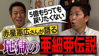 PLより厳しい消えたドラ1級の逸材思い出すだけで手が震える亜細亜大学の伝説を赤星憲広さんが語る！【駒沢時代の新井貴浩監督はイップスだった ドローンで撮りたい珍練習】【③5】 [upl. by Geiss189]