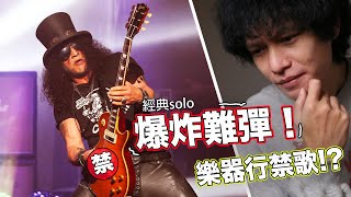 電吉他教學｜樂器行禁歌，別小看80s經典Solo爆炸難彈｜『金賢講』 [upl. by Kelula]