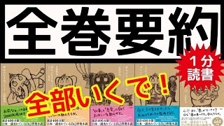 夢をかなえるゾウ【全作超要約】人生が激変する 水野敬也 名言集 朗読 書評【一冊１分】 [upl. by Irwinn558]