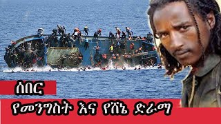 Ethiopia  ሰበር የመንግስት እና የሸኔ ድራማ Fetadaily Zehabesha4  Abel birhanu Mereja [upl. by Alejandrina]