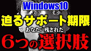 そろそろ決断を！Windows10サポート終了に対する6つの対応策！（2025年10月14日期限） [upl. by Pedrick]