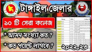 টাঙ্গাইলর ১০টি সেরা কলেজ ২০২২  Tangail Best College List  College List tangail  GPA point Lagbe [upl. by Ardnuyek]