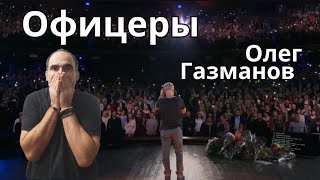 Oleg Gazmanov  Офицеры Юбилейный концерт ║ Réaction Française [upl. by Schifra]