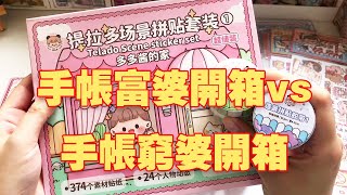 手帳富婆開箱vs手帳窮婆開箱，這就是富婆的快樂嗎？【阿兔胖乎乎】 手帳排版 [upl. by Gilpin]