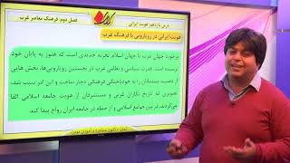 جامعه شناسی 2 انسانی فصل دوم هویت و فرهنگ هویت ایران و از خود بیگانگی درس یازدهم هویت ایرانی [upl. by Jillane]