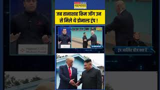 News Ki Pathshala  Sushant Sinha जब तानाशाह Kim Jong Un उन से मिले थे Donald Trump   shorts [upl. by Ignacio621]