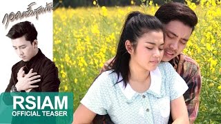 Official Teaser กอดครั้งสุดท้าย Feat ธัญญ่า อาร์ สยาม  เบิ้ล ปทุมราช อาร์ สยาม [upl. by Anerol]