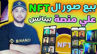 كيف بيع وتداول صور ال NFT علي منصة بينانس Binance [upl. by Waylen]