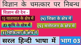 विज्ञान की देन  vigyan ka prayog  यातायात के क्षेत्र में विज्ञान  कृषि के क्षेत्र में विज्ञान [upl. by Itsirc103]