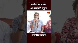 rajesh hamal new interview rajeshhamal artistkhabar shortsfeed shortvideo short shorts [upl. by Maro]