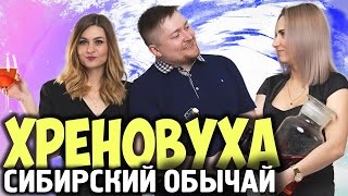 ХРЕНОВУХА очень вкусная Рецепт от СИБИРСКИЙ ОБЫЧАЙ [upl. by Charleen842]