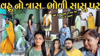 વહુ નો ત્રાસ ભોળી સાસુ પર II gujarati Short Film II gujarati natak II colorsstudiokp [upl. by Sukramal]