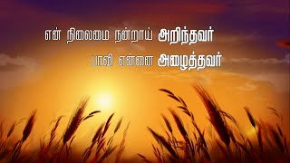 EN NILAMAI  Johnsam Joyson  Tamil Christian Song [upl. by Iruy489]