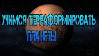 Учимся терраформировать планеты TerraGenesis [upl. by Rodnas329]