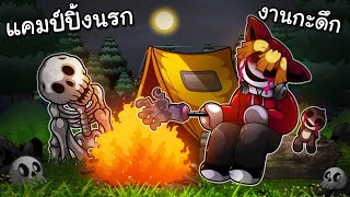 งานกะดึก แคมป์ปิ้งนี้มีผีกินคน  Camping Nightmare Roblox [upl. by Eenafets]