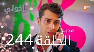 مسلسل إخواتي  الحلقة 244  مدبلجة  Kardeşlerim [upl. by Atilemrac]