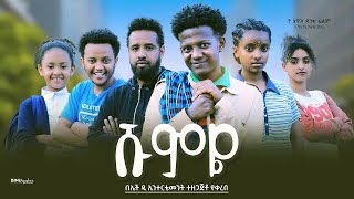 ሹምዬ  Ethiopian Movie Shumye 2023 Full Length Ethiopian Film Shumyie 2023 [upl. by Gefell]