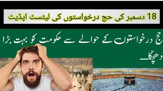 Hajj 2024 News Update Today Hajj 2024 latest update  Gov ko barda jhatka hajj [upl. by Oiramel934]