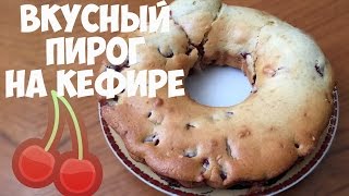 Вкусный пирог с вишнями на кефире Простой и быстрый рецепт [upl. by Eeryk]