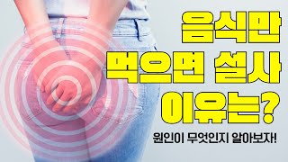 음식만 먹으면 설사하는 병도 담적 치료하면 해결 가능 [upl. by Golliner174]