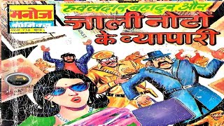 Hawaldar Bahadur Aur Jaali Noto Ke Vyapaari  Story manoj comics Raj comics Diamond comics [upl. by Eskil176]