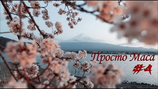 Просто Маса 4  Борис Акунин [upl. by Moia311]