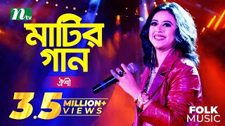 Matir Gaan  Oyeshee  মাটির গান  ঐশী  EP 33  Folk Music Show [upl. by Letty]