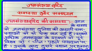 जनसंख्या वृद्धि समस्या और समाधान पर निबंध  jansankhya vriddhi samasya aur samadhan per nibandh [upl. by Otsirc]