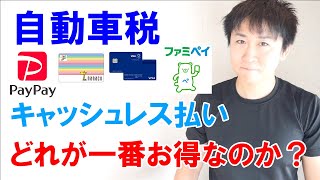 【自動車税】一番お得なキャッシュレス決済はどれ？PayPay・nanaco・クレジットカード・ファミペイ比較検証 [upl. by Nirot]